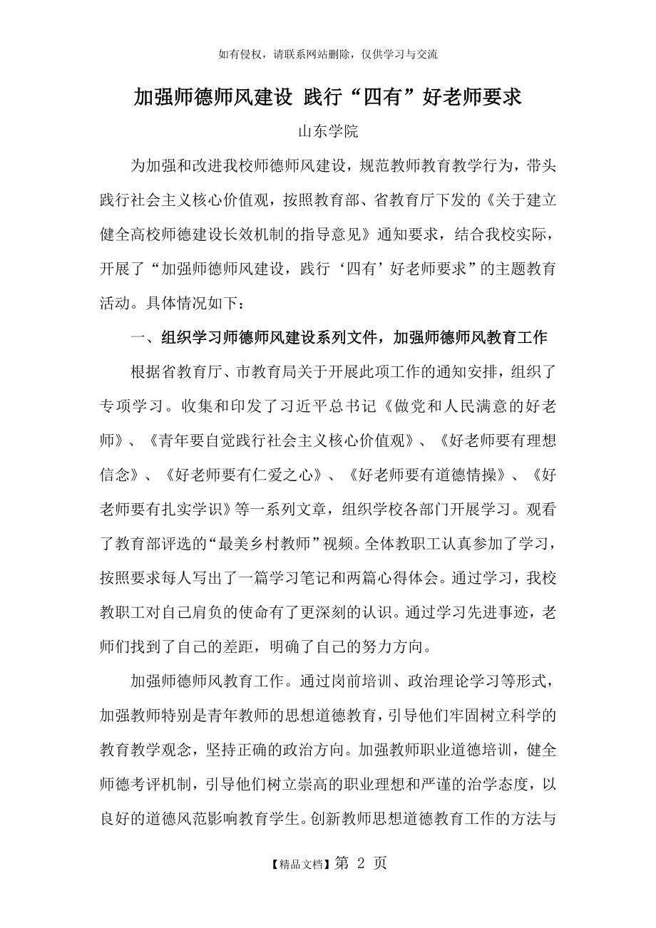 加强师德师风建设 践行“四有”好老师要求.doc_第2页