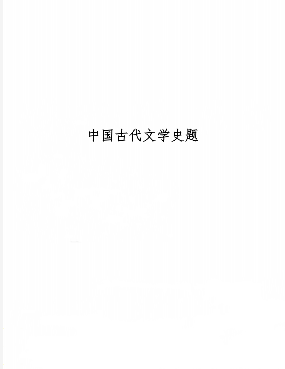 中国古代文学史题精品文档20页.doc_第1页