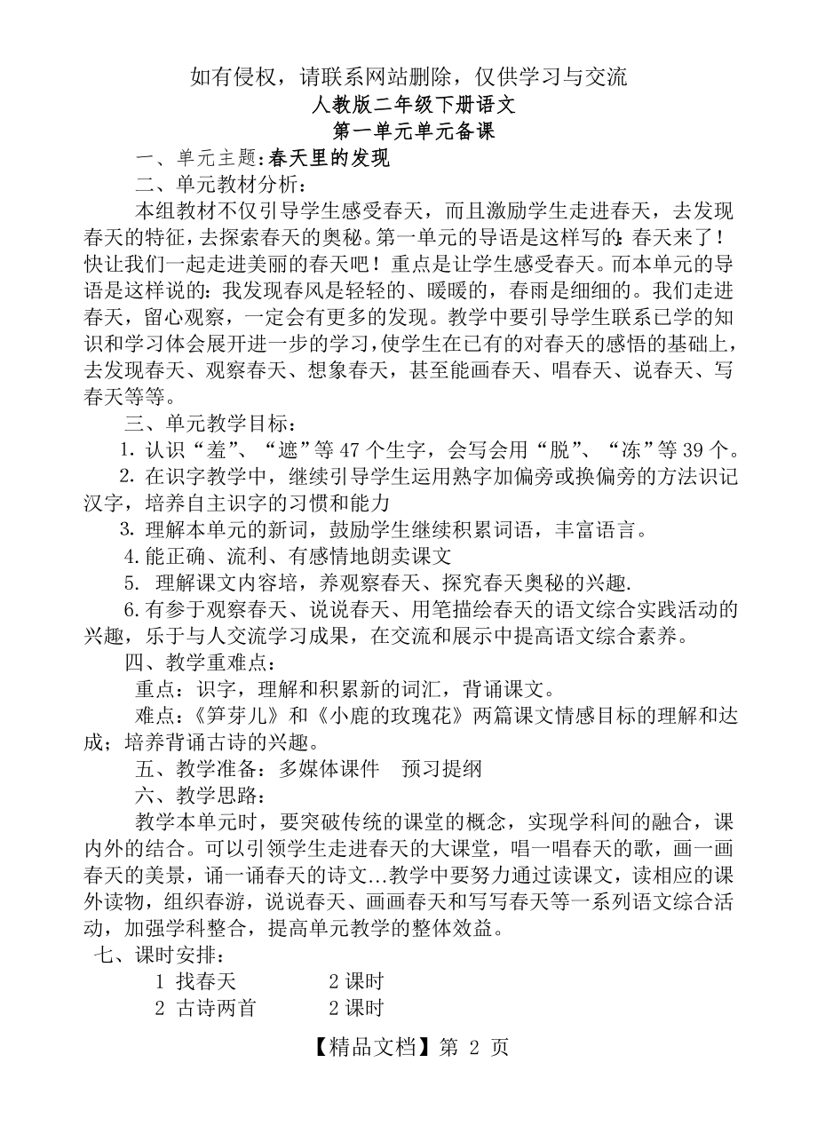 人教版二年级语文下册第一单元单元备课.doc_第2页