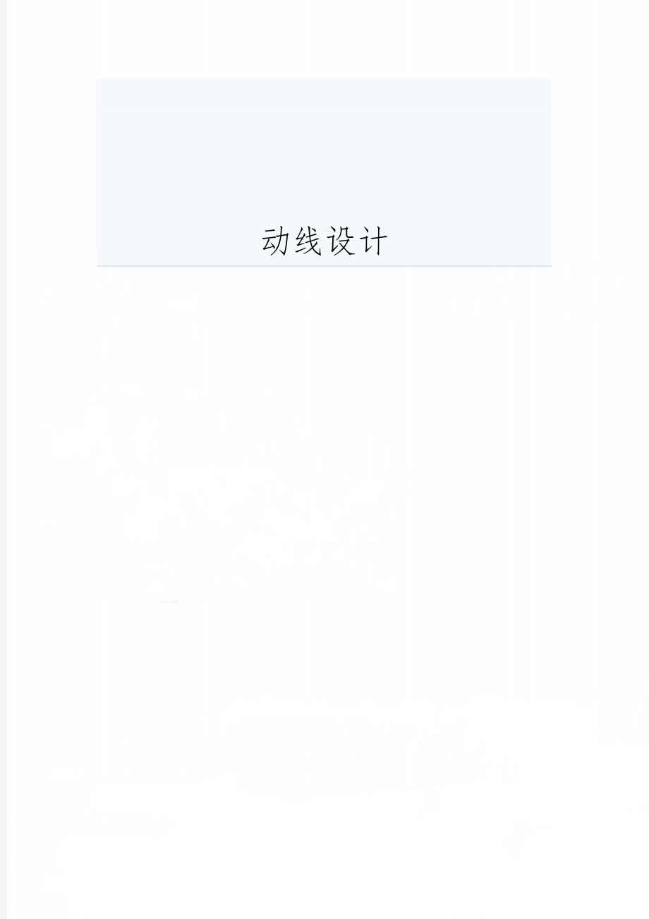 动线设计19页word文档.doc_第1页