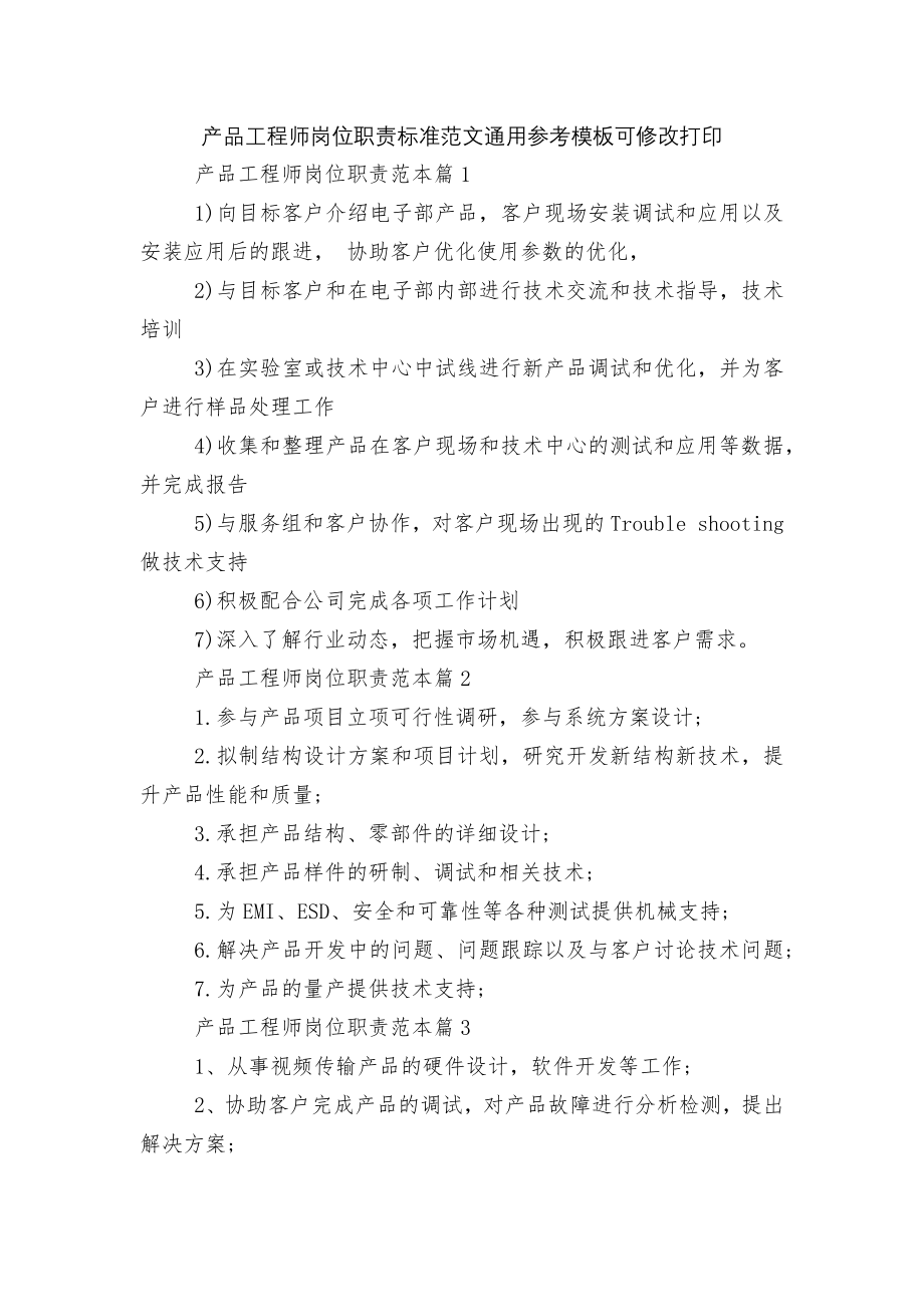 产品工程师岗位职责标准范文通用参考模板可修改打印.docx_第1页