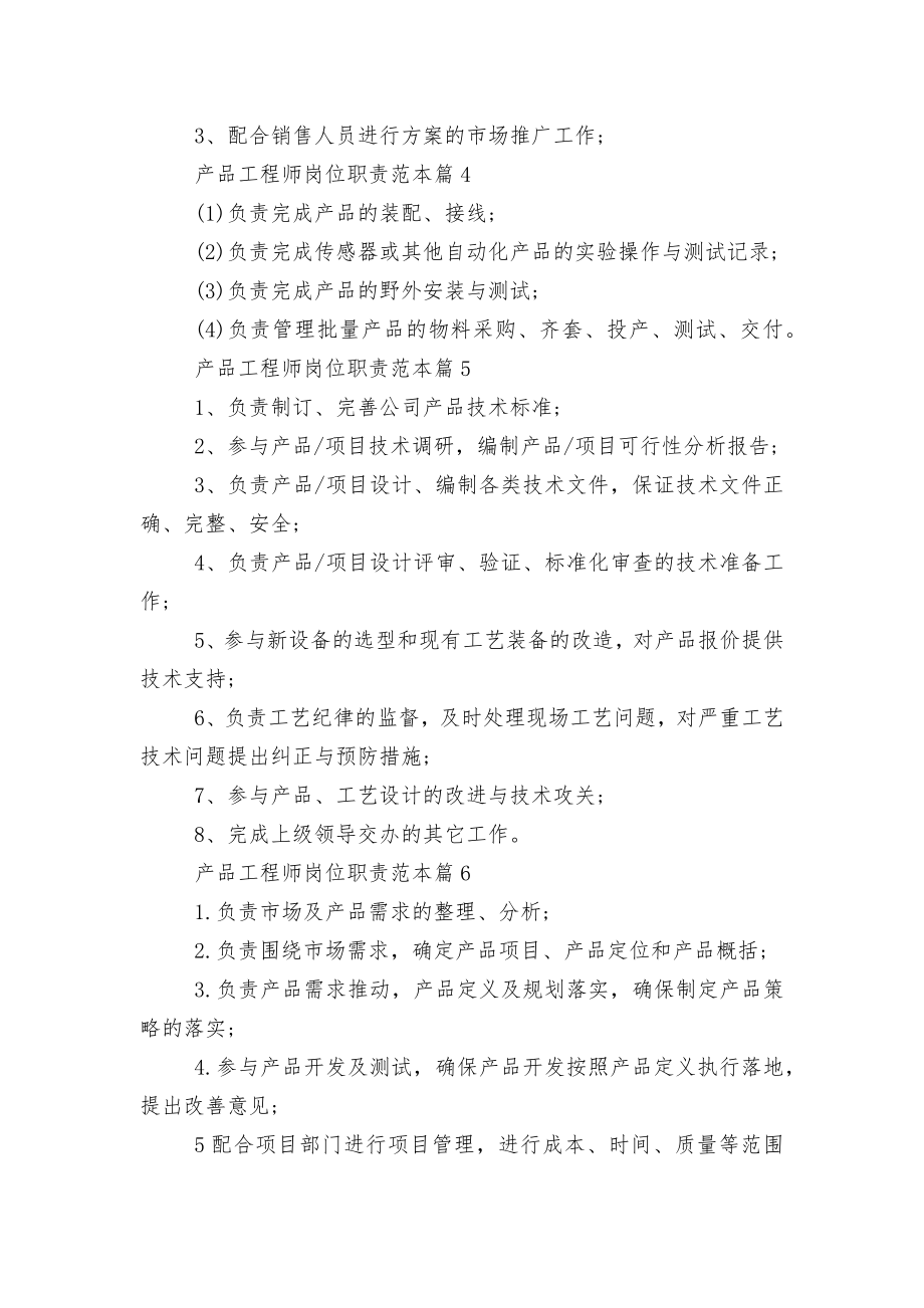 产品工程师岗位职责标准范文通用参考模板可修改打印.docx_第2页