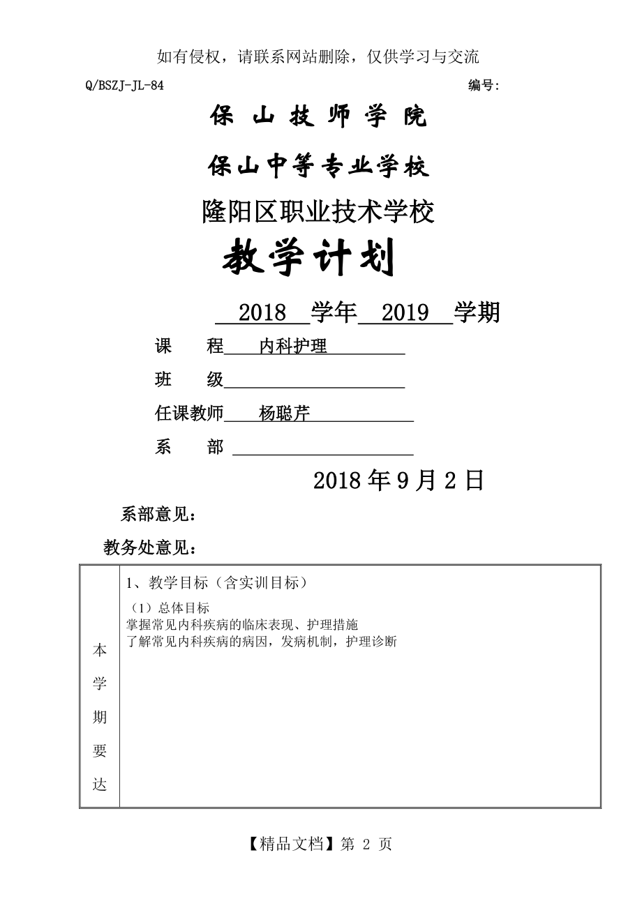 内科护理教学计划.doc_第2页