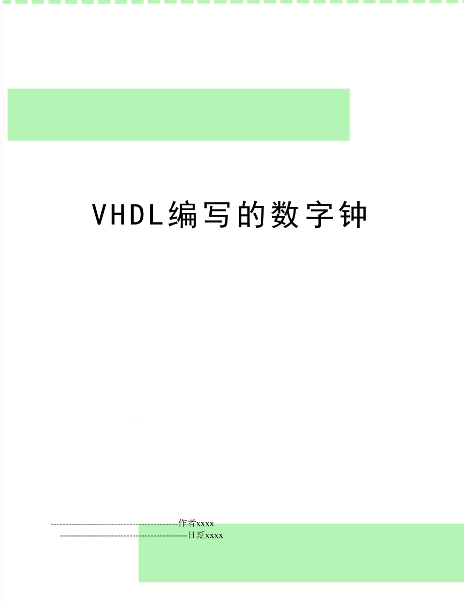 VHDL编写的数字钟.doc_第1页