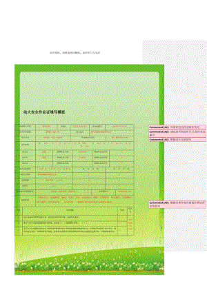 动火安全作业证填写模板.doc