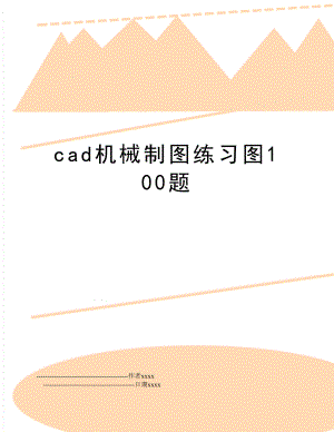 cad机械制图练习图100题.doc