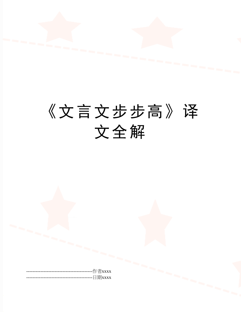 《文言文步步高》译文全解.docx_第1页