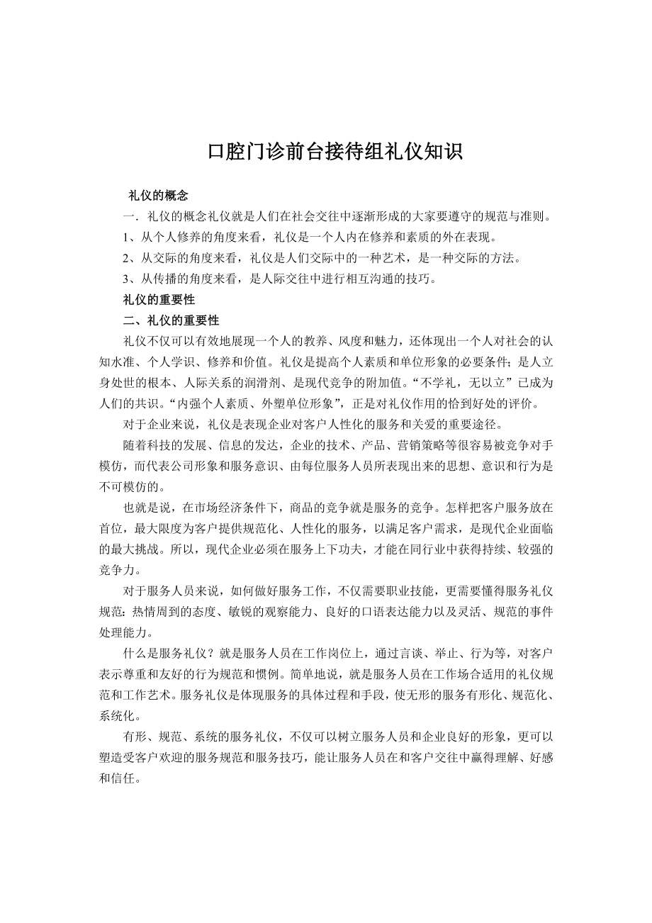 口腔门诊前台接待组礼仪知识.doc_第1页