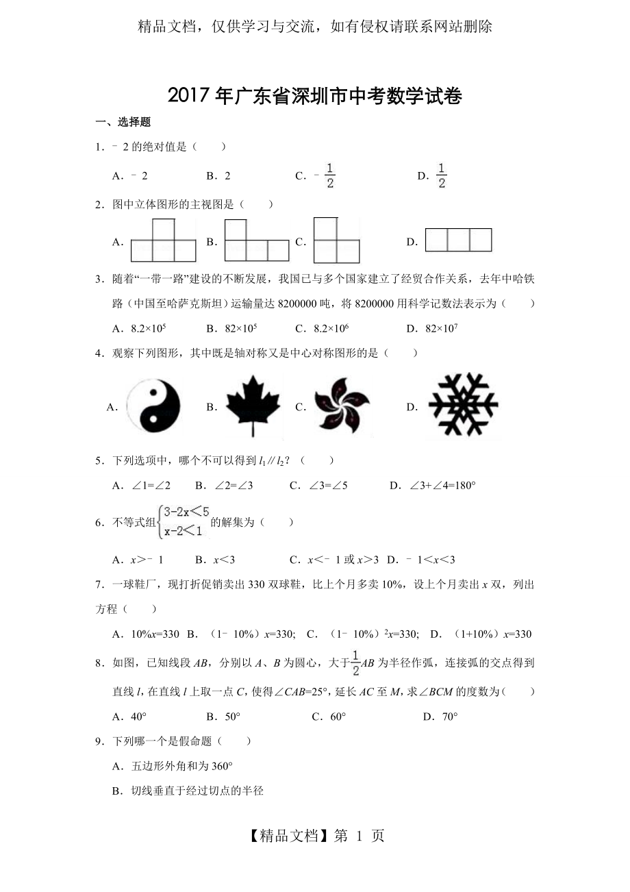 广东省深圳市年中考数学试卷(含解析).doc_第1页