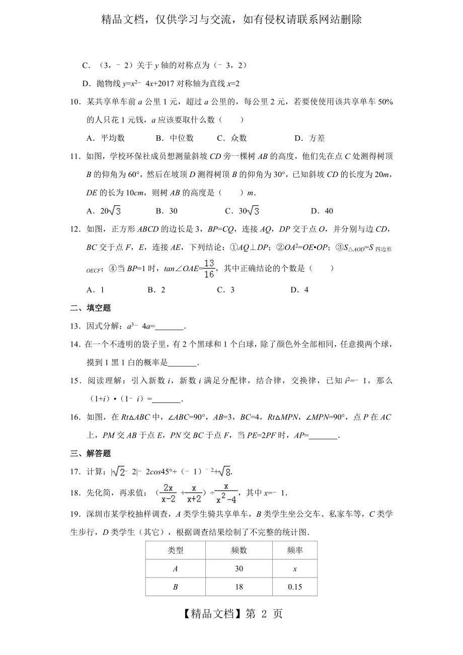 广东省深圳市年中考数学试卷(含解析).doc_第2页