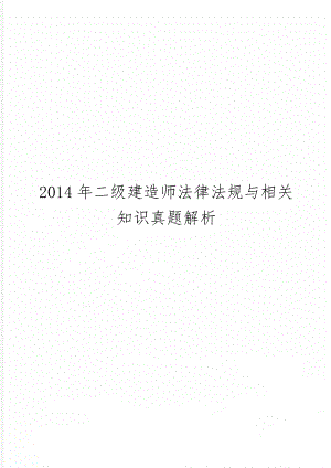 二级建造师法律法规与相关知识真题解析19页.doc