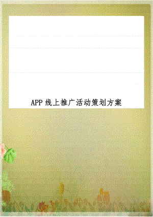 APP线上推广活动策划方案复习课程.docx