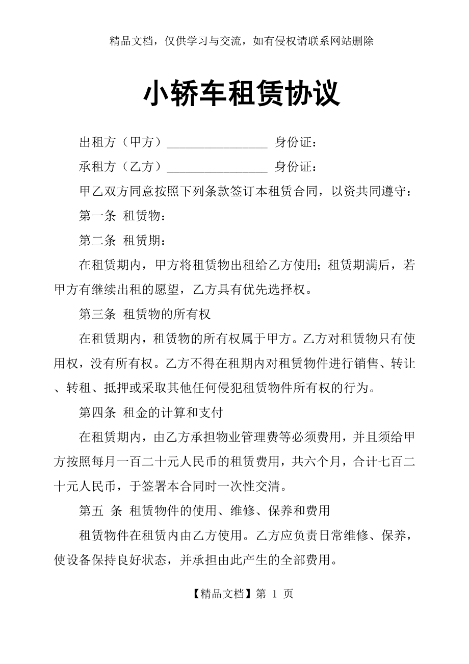 小轿车租赁协议.docx_第1页