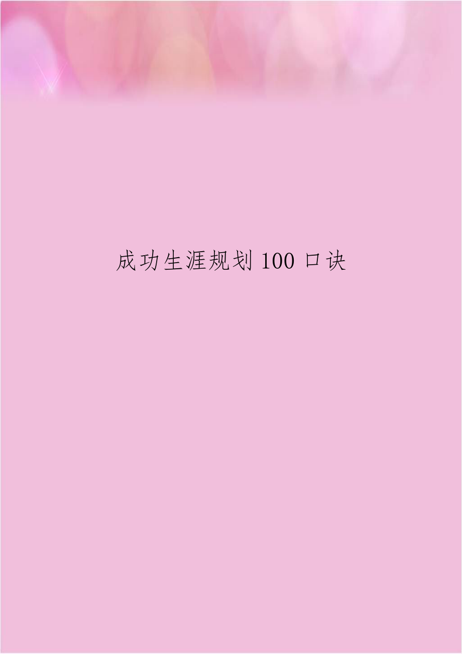 成功生涯规划100口诀.doc_第1页