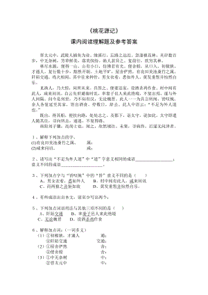 《桃花源记》课内阅读理解题附答案.doc