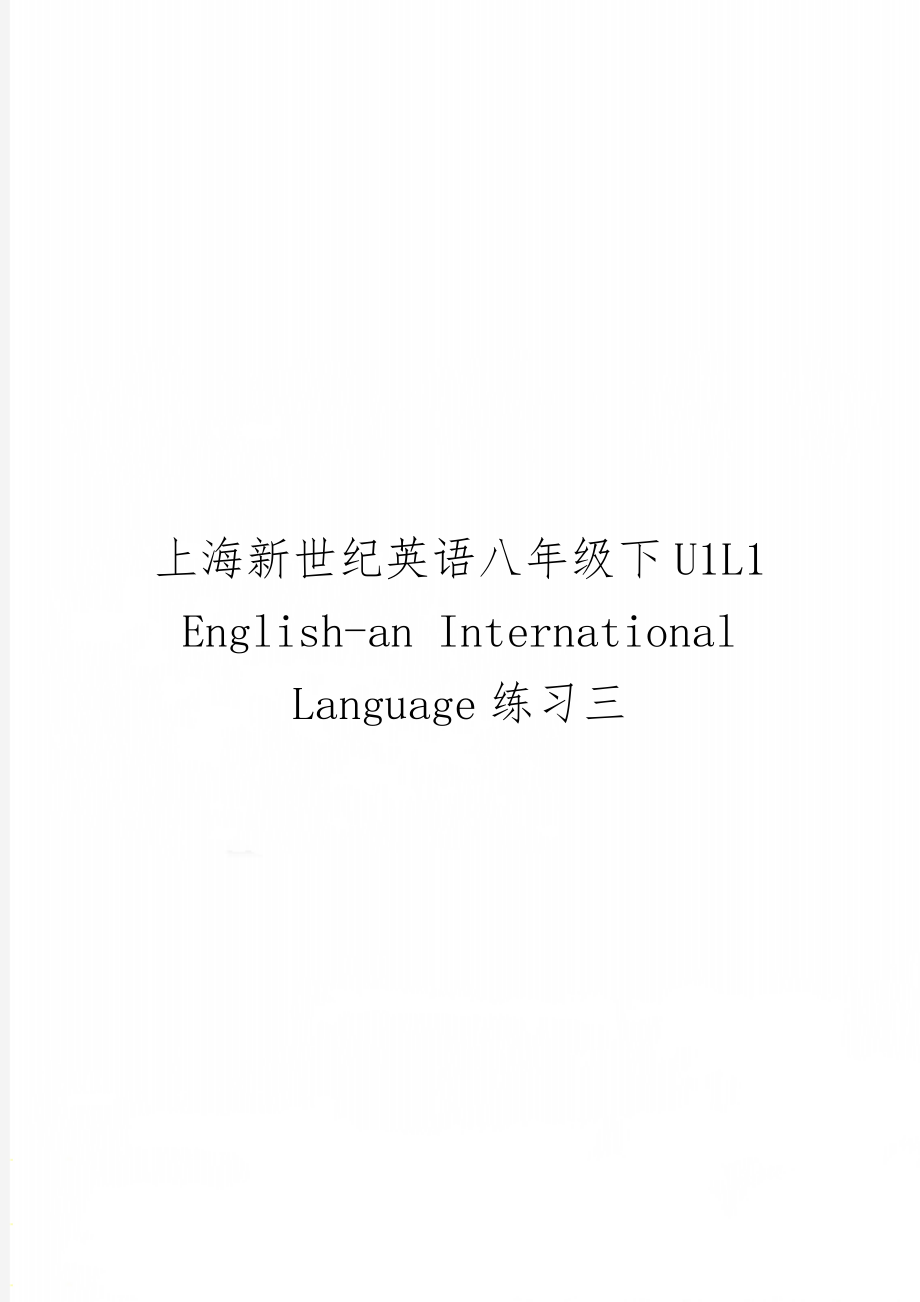 上海新世纪英语八年级下U1L1 English-an International Language练习三word资料4页.doc_第1页