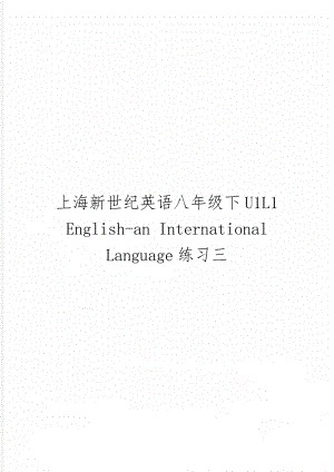 上海新世纪英语八年级下U1L1 English-an International Language练习三word资料4页.doc