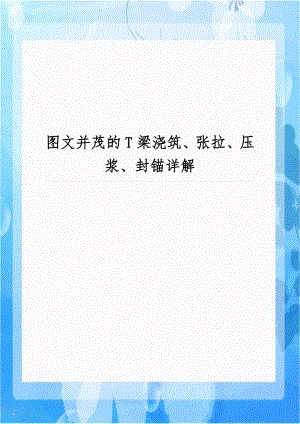 图文并茂的T梁浇筑、张拉、压浆、封锚详解.doc