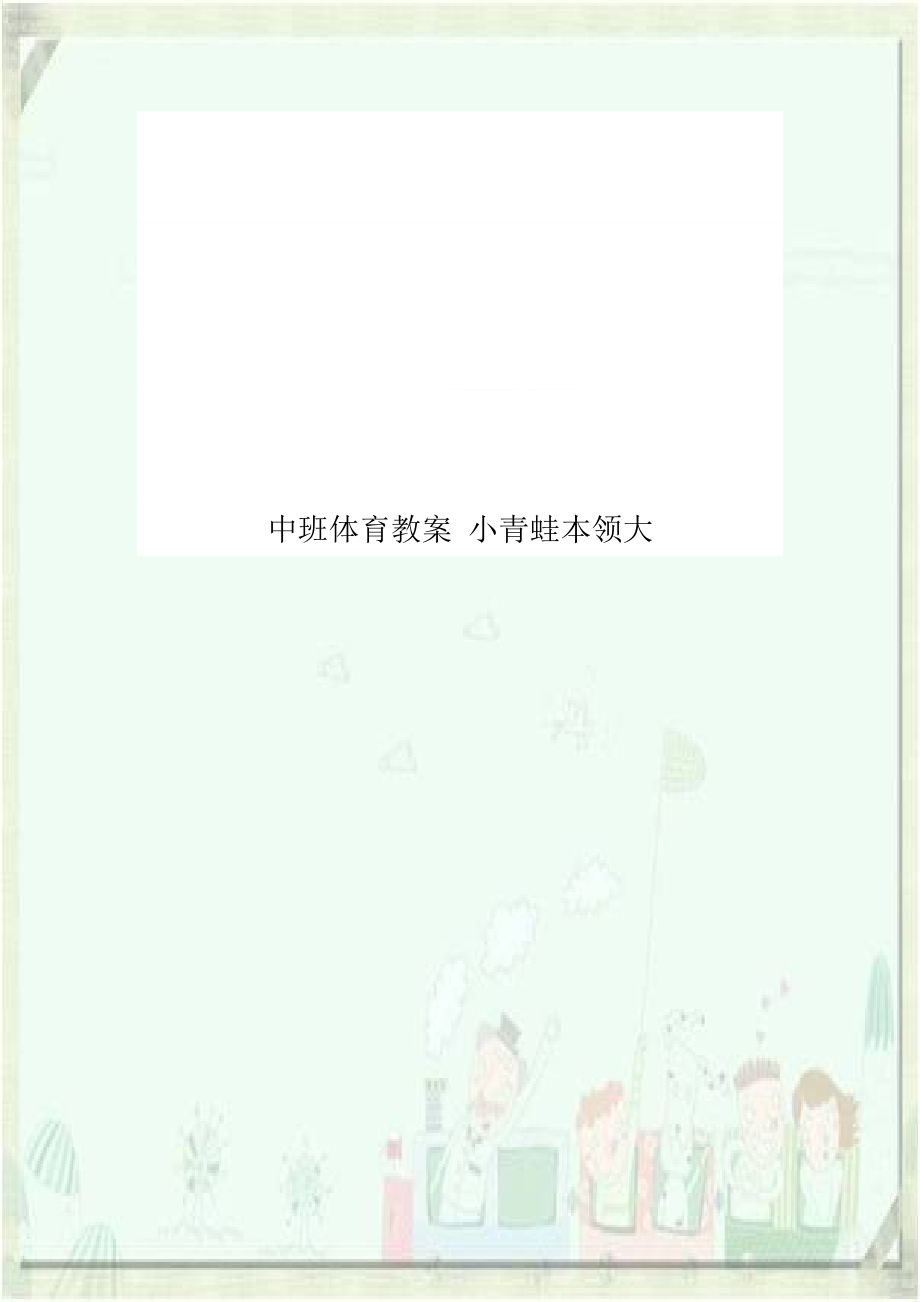 中班体育教案 小青蛙本领大.doc_第1页