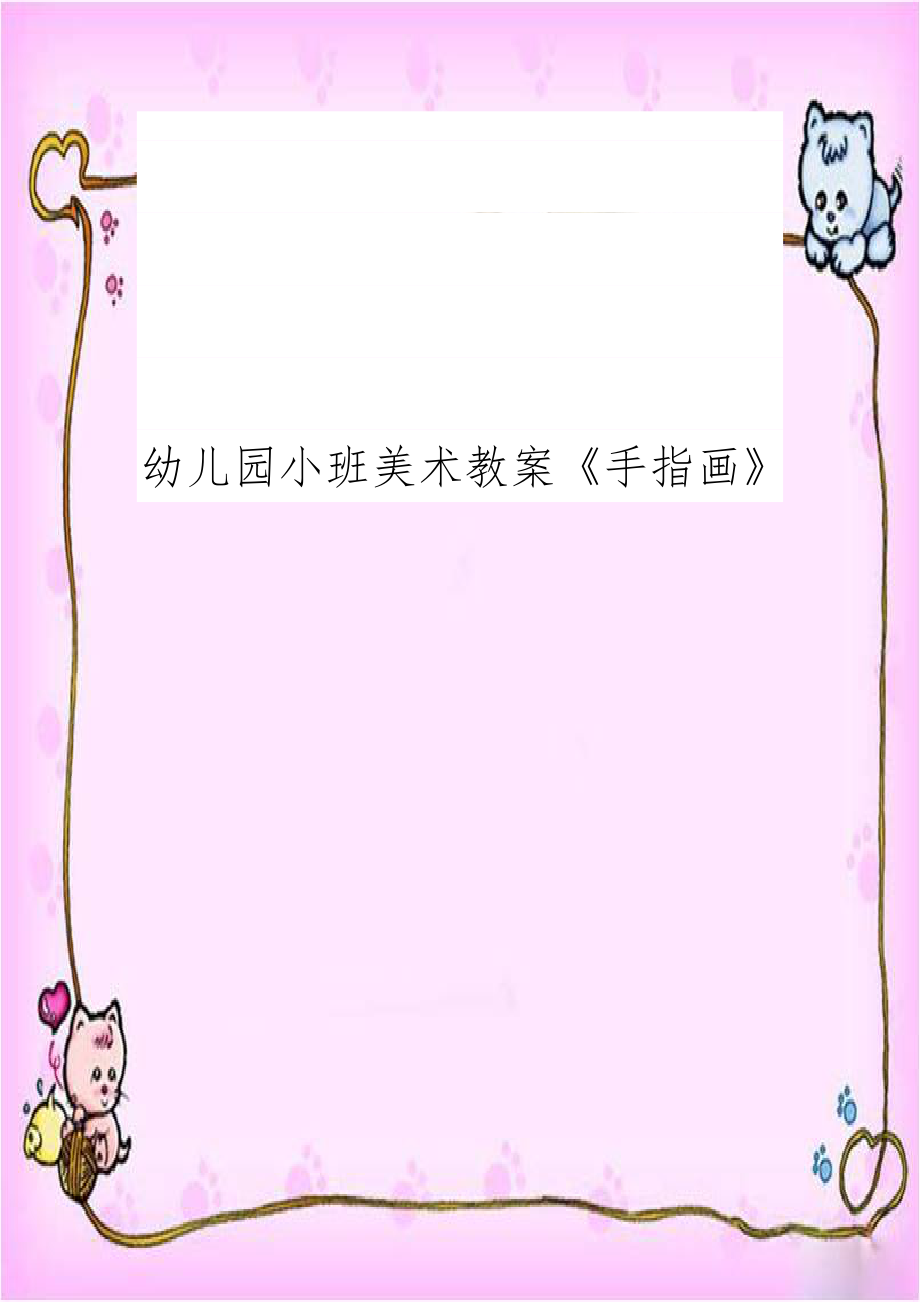 幼儿园小班美术教案《手指画》.doc_第1页