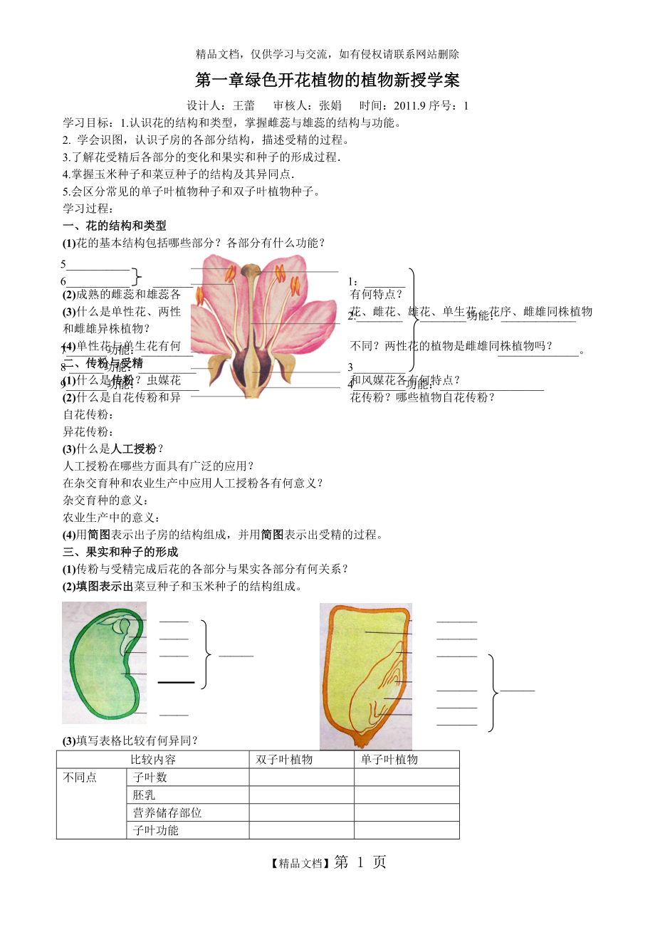 第一章绿色开花植物的植物新授学案.doc_第1页