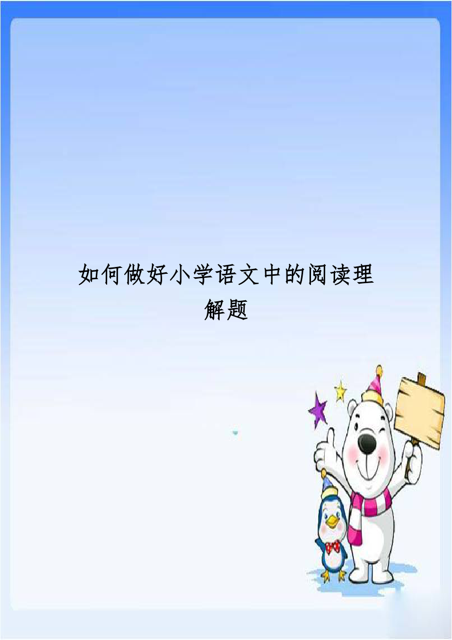 如何做好小学语文中的阅读理解题.doc_第1页