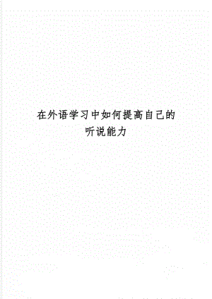 在外语学习中如何提高自己的听说能力4页word.doc