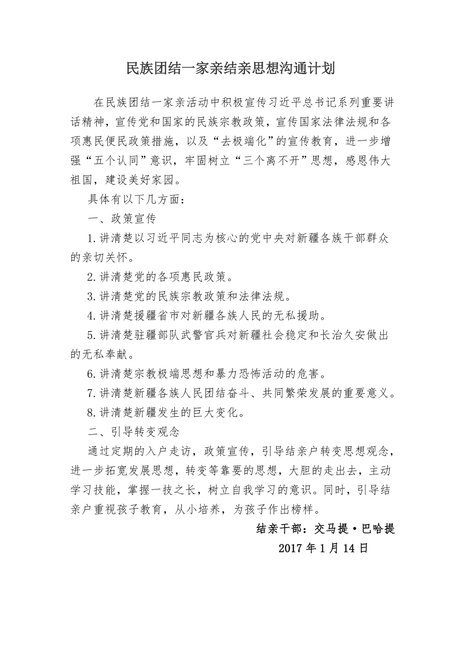 民族团结一家亲思想沟通计划.doc_第1页