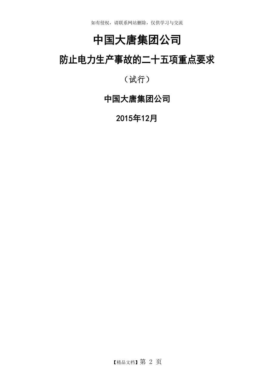 中国大唐集团公司防止电力生产事故的二十五项重点要求.doc_第2页