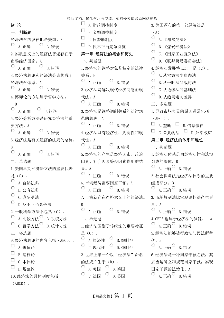 经济法课后练习题与答案.doc_第1页