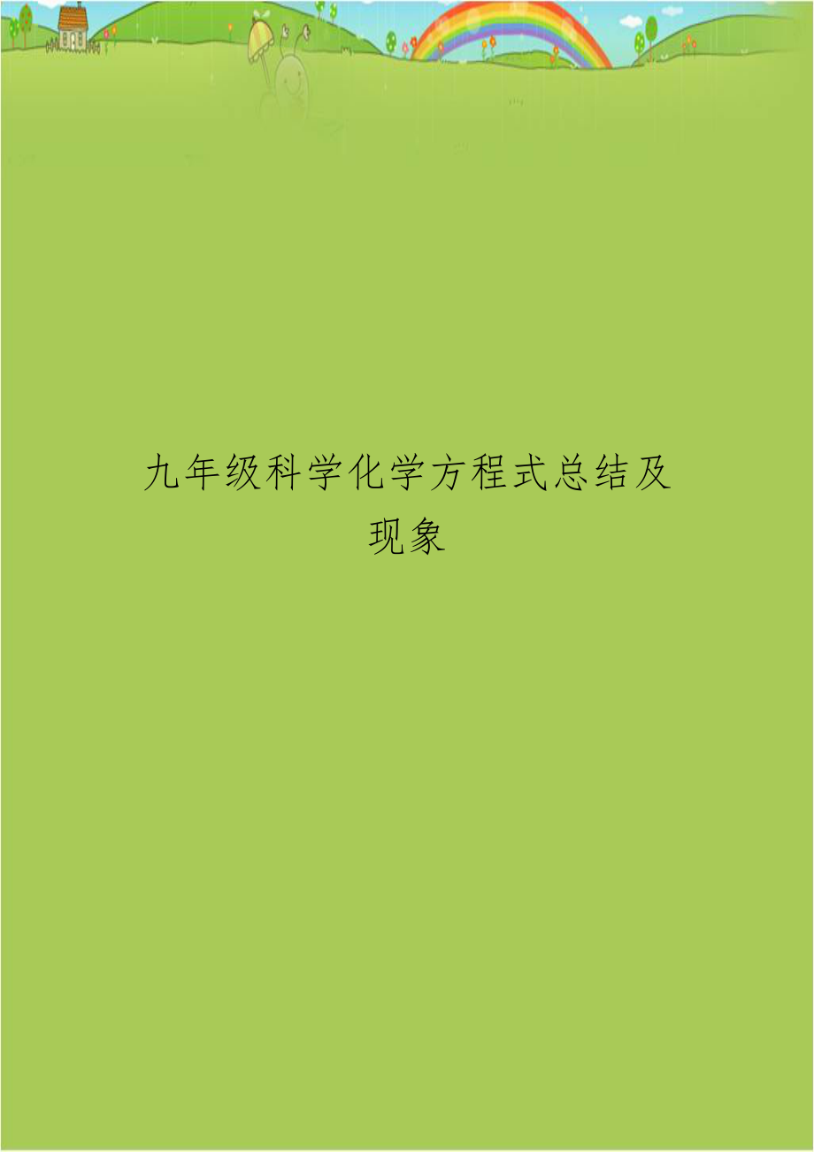 九年级科学化学方程式总结及现象.doc_第1页