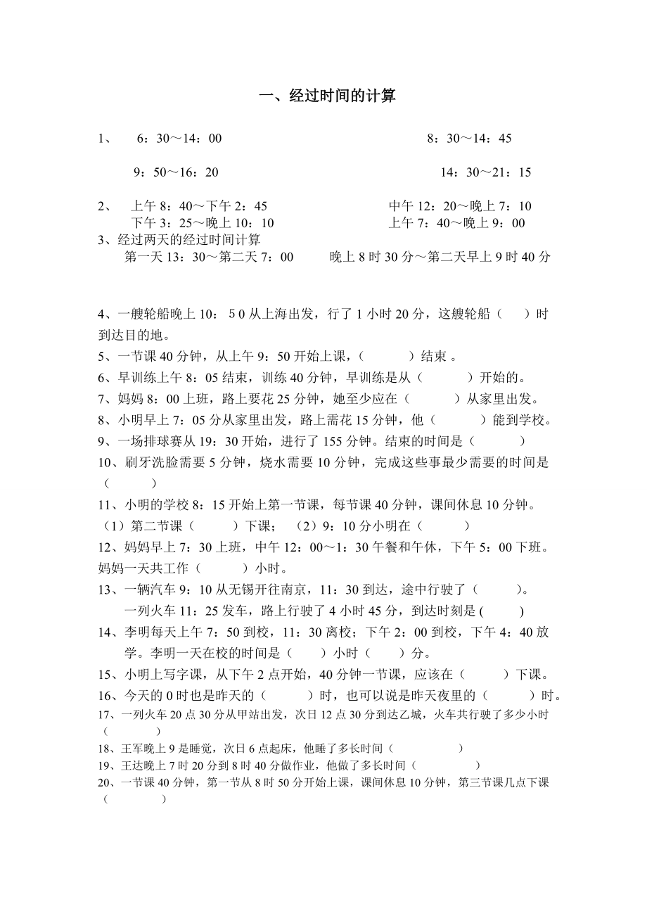 经过时间的计算习题.doc_第1页