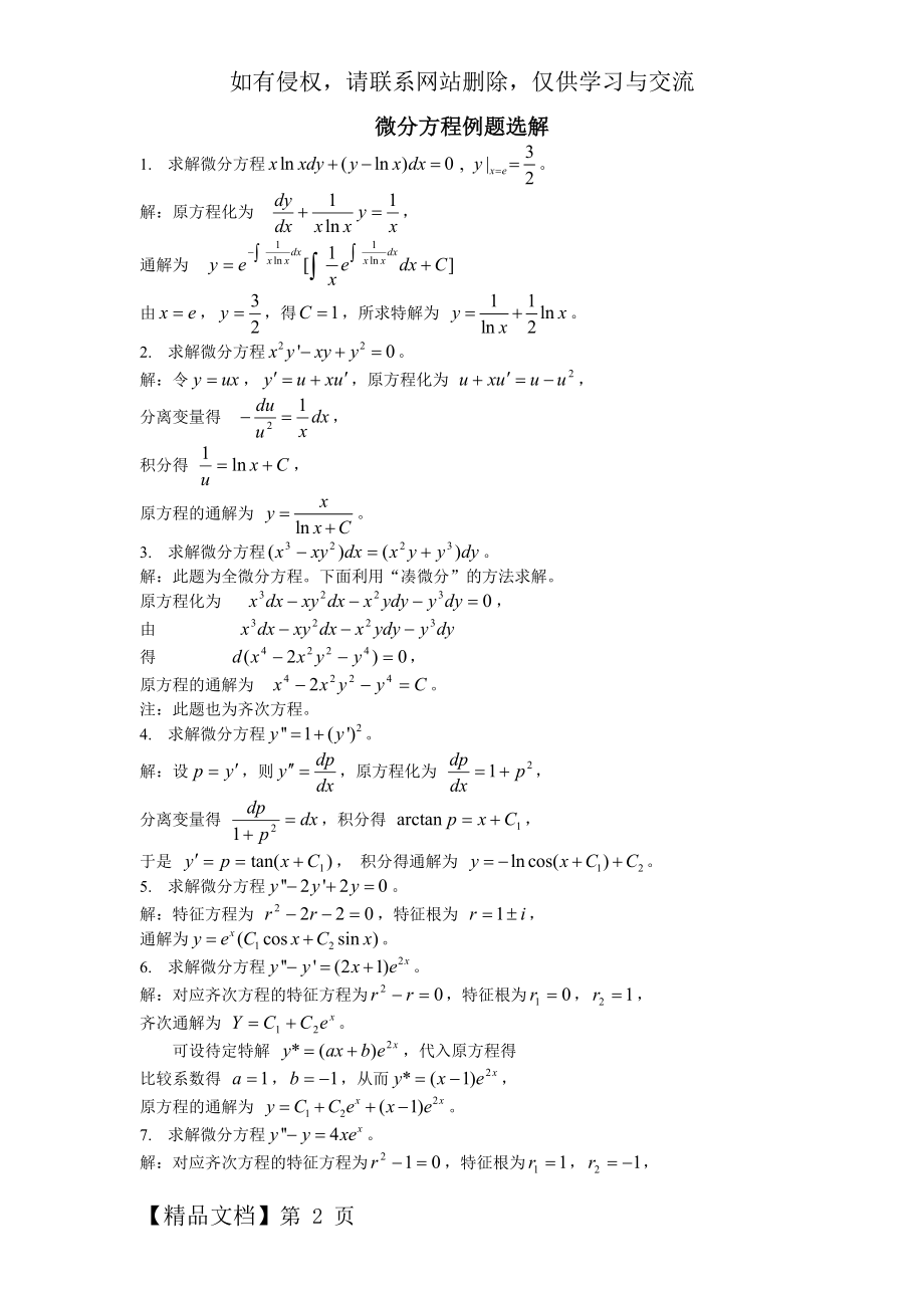 微分方程例题选解.doc_第2页