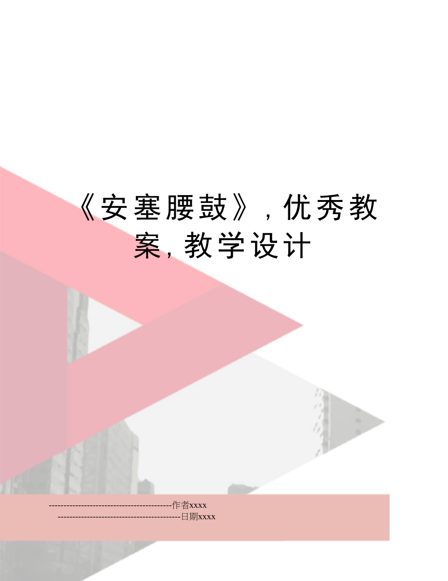 《安塞腰鼓》,优秀教案,教学设计.doc_第1页