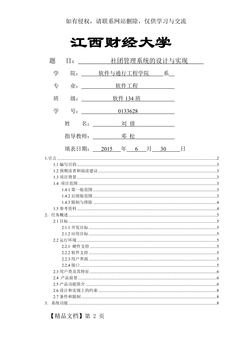 《软件需求分析——社团管理系统》4.需求规格说明书19页.doc_第2页