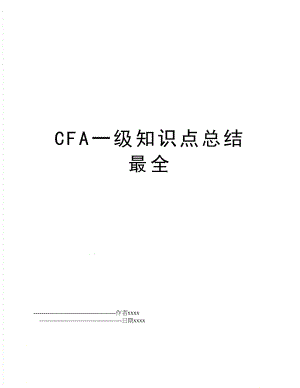 CFA一级知识点总结最全.doc