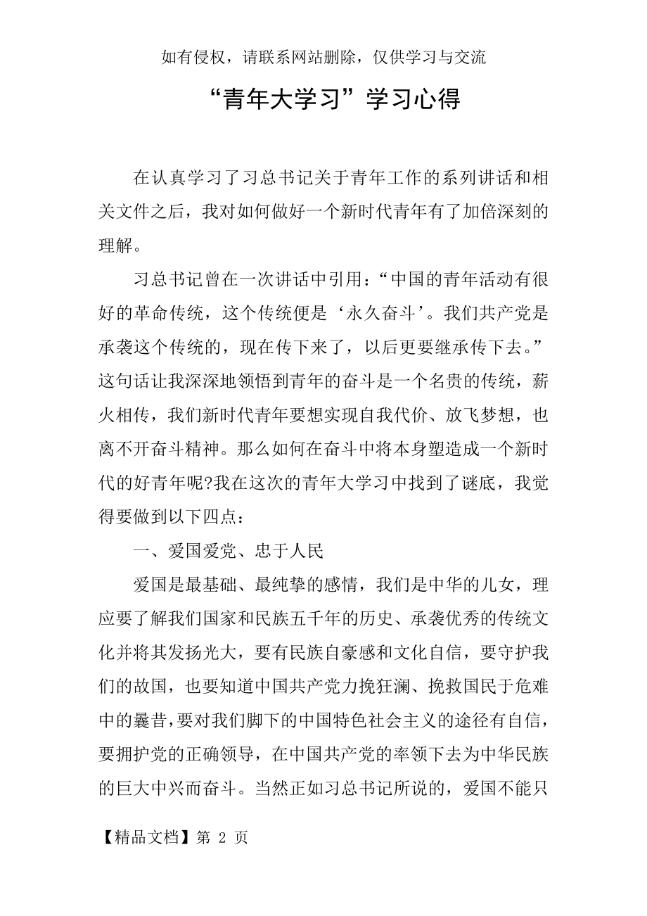 “青年大学习”学习心得-6页文档资料.doc_第2页