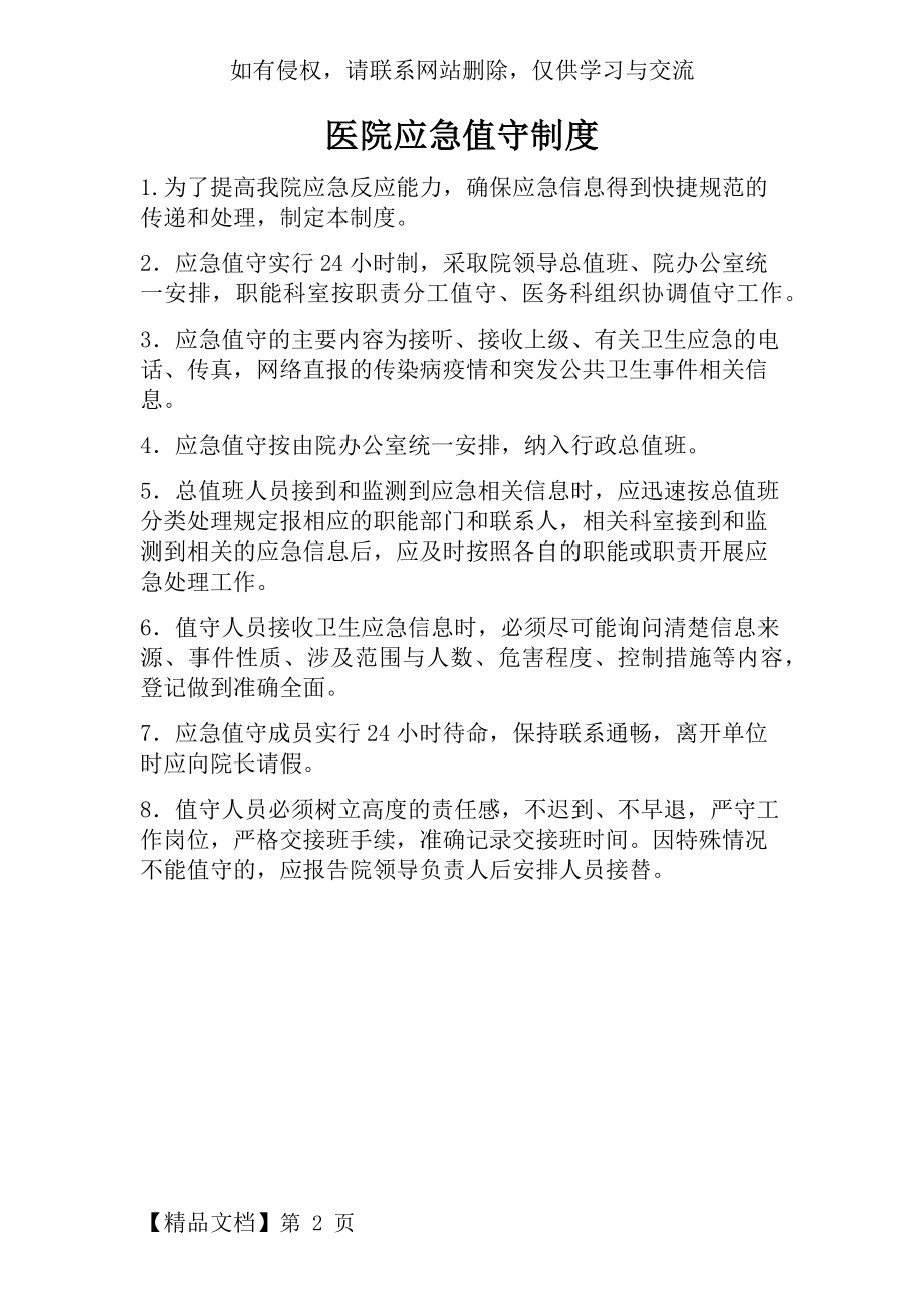 医院卫生应急值守制度2页word文档.doc_第2页