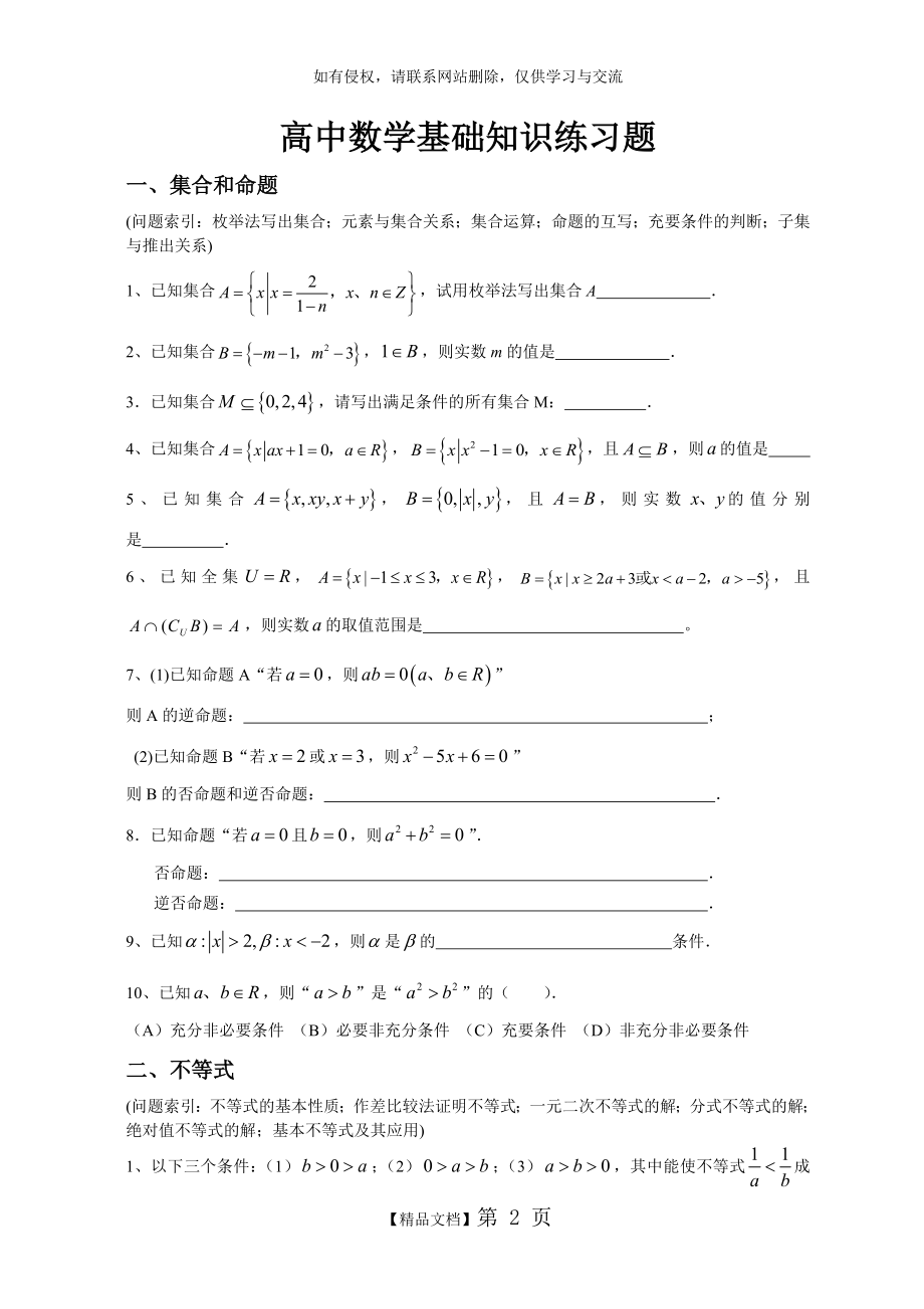 (周)高中数学基础知识练习题教学内容.doc_第2页