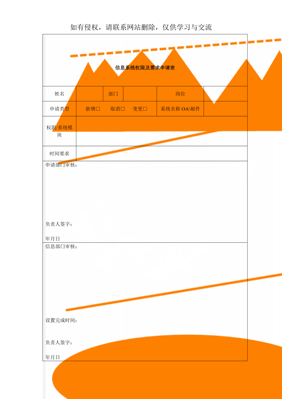 信息系统权限及需求申请表-3页文档资料.doc_第1页