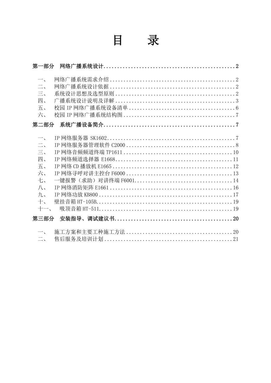 校园IP网络广播解决方案.doc_第2页