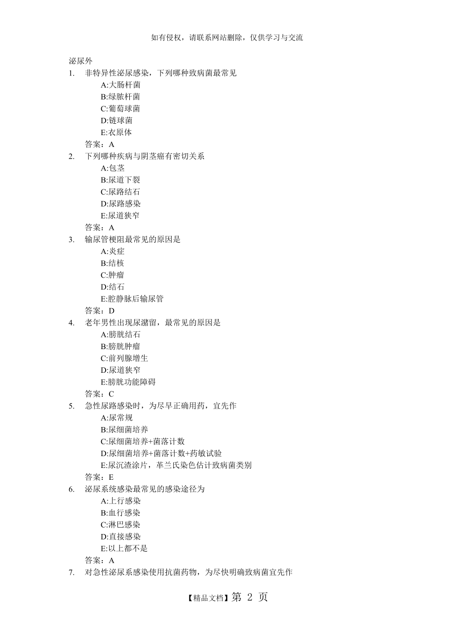 医学三基考试复习题常见考题及答案(泌尿外).doc_第2页