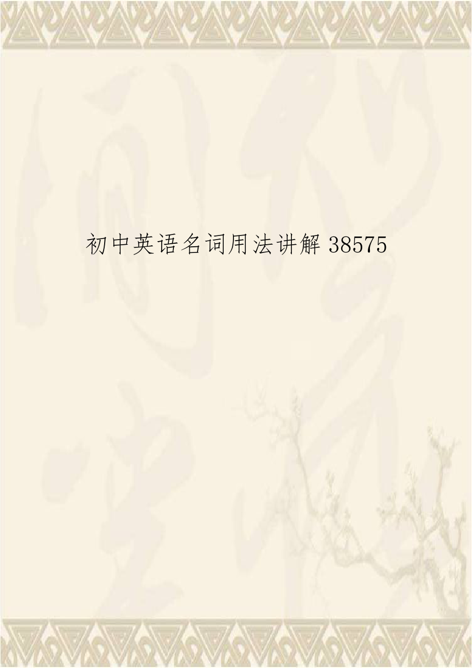 初中英语名词用法讲解38575.doc_第1页