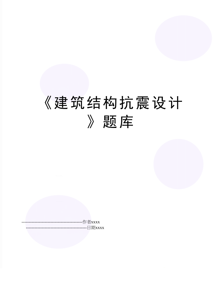 《建筑结构抗震设计》题库.doc_第1页