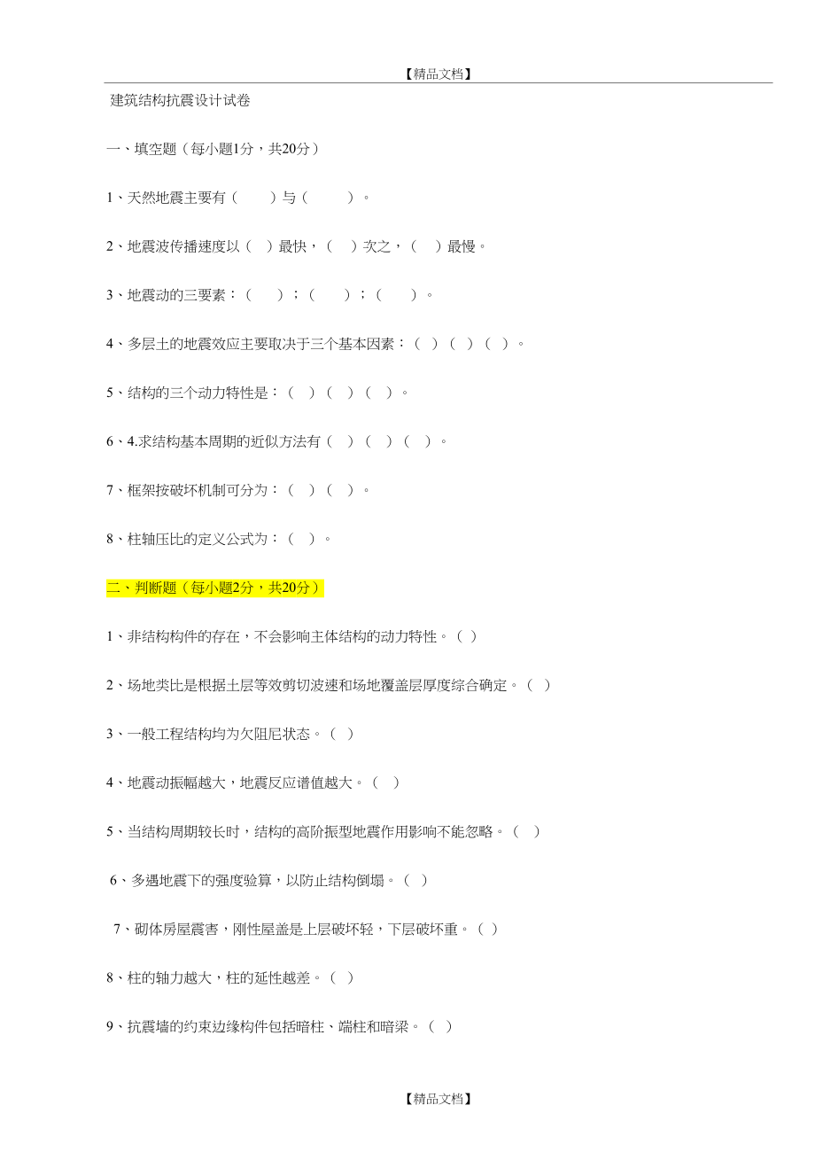 《建筑结构抗震设计》题库.doc_第2页