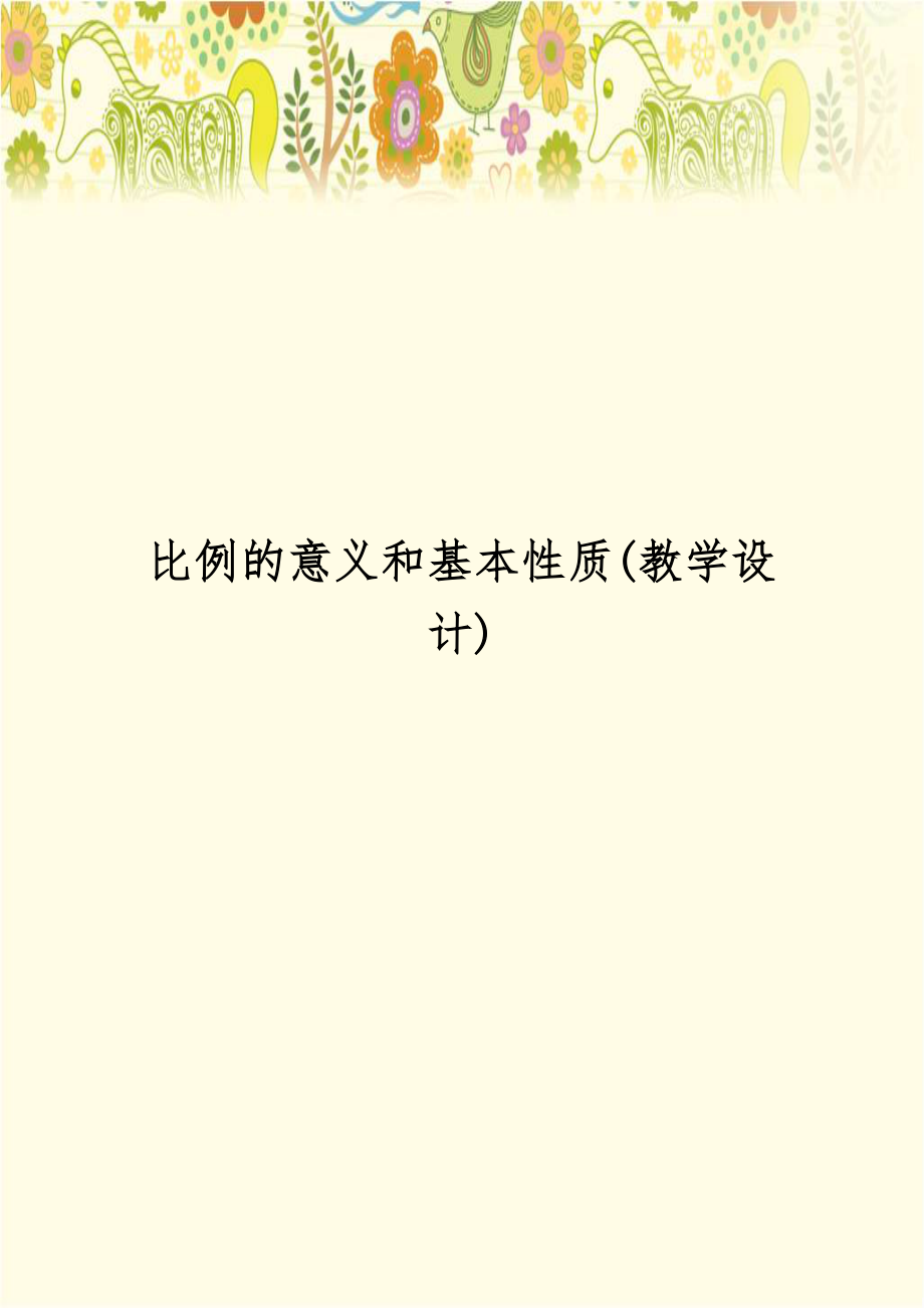 比例的意义和基本性质(教学设计).doc_第1页