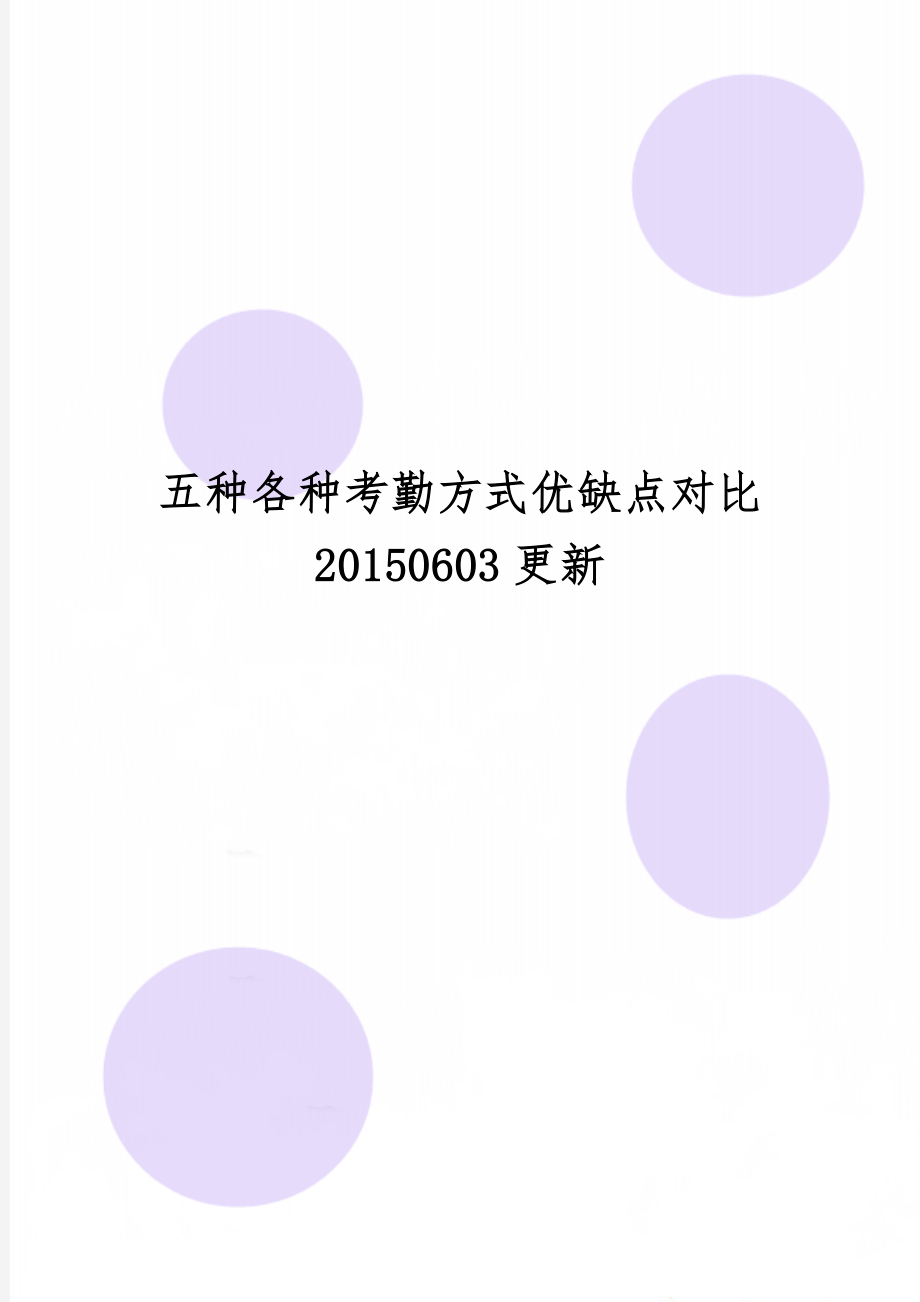 五种各种考勤方式优缺点对比 20150603更新共3页.doc_第1页