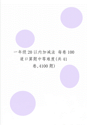 一年级20以内加减法 每卷100道口算题中等难度(共41卷,4100题)共44页.doc