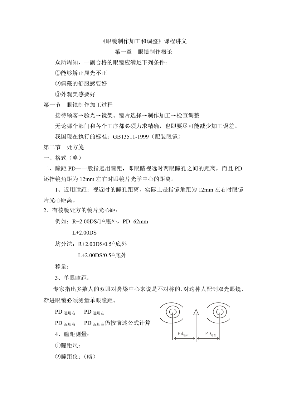 《眼镜的制作加工和调整》课程讲义-29页文档资料.doc_第2页