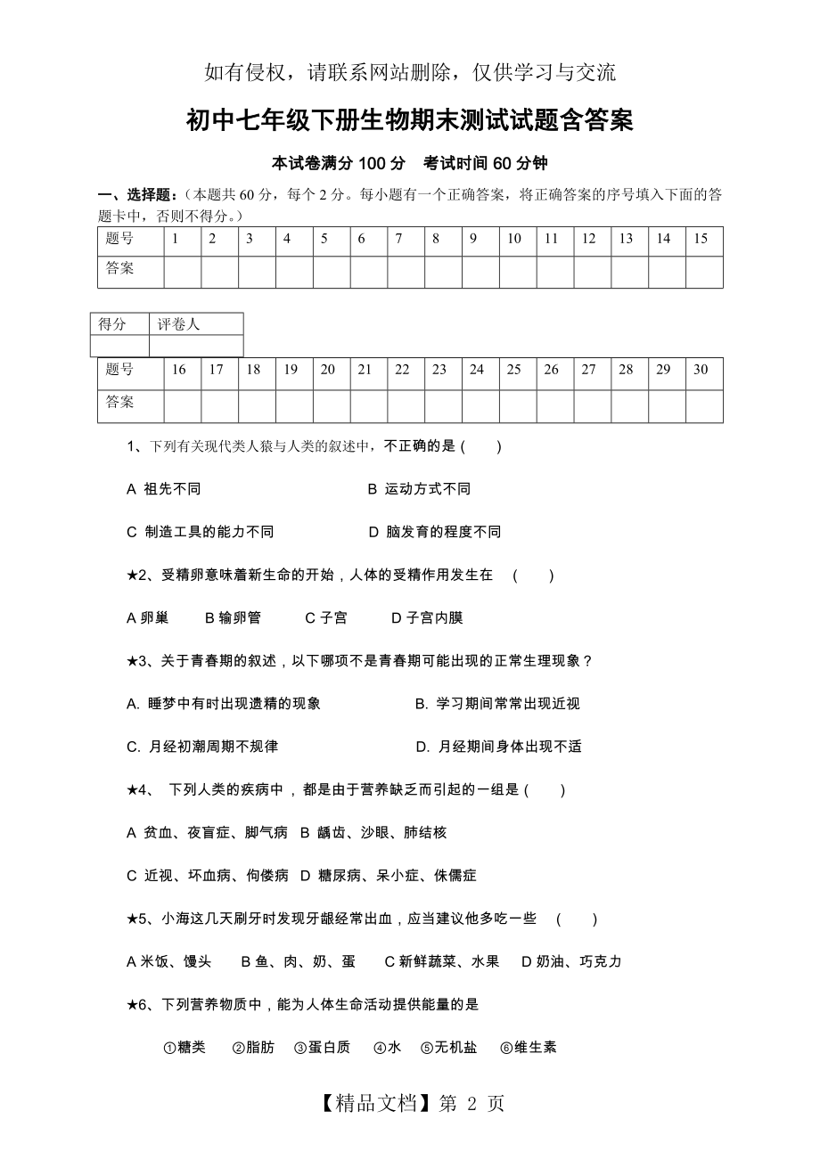 初中七年级下册生物期末测试试题含答案.doc_第2页